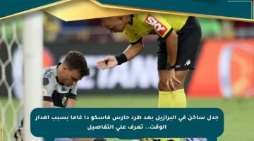 جدل ساخن في البرازيل بعد طرد حارس فاسكو دا غاما بسبب إهدار الوقت.. تعرف على التفاصيل
